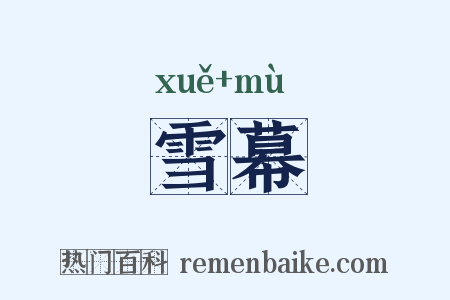 雪幕是什么意思的图片